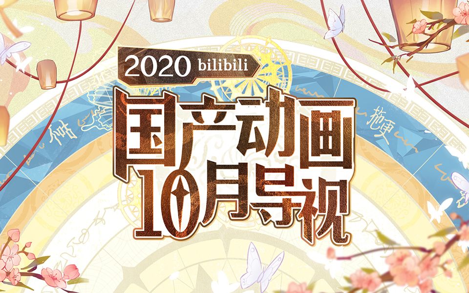 2020国产动画10月导视哔哩哔哩版权国创哔哩哔哩bilibili