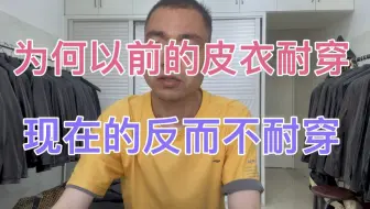 Video herunterladen: 为什么九十年代的皮衣耐穿现在的不耐穿，是质量变差了吗