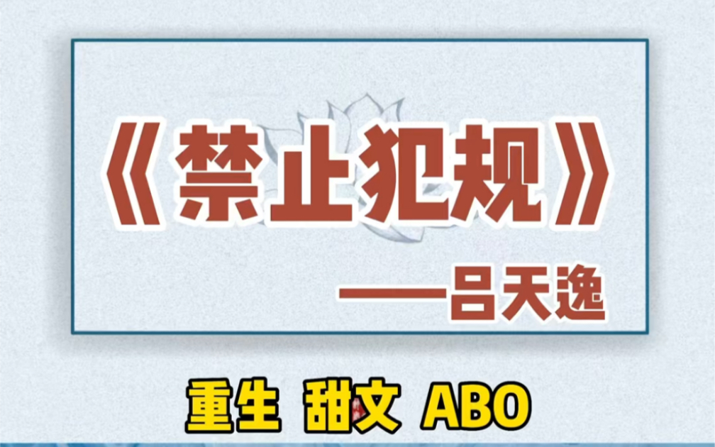 【原耽推文】你可以永远相信吕天逸大大的甜文!禁止犯规!哔哩哔哩bilibili