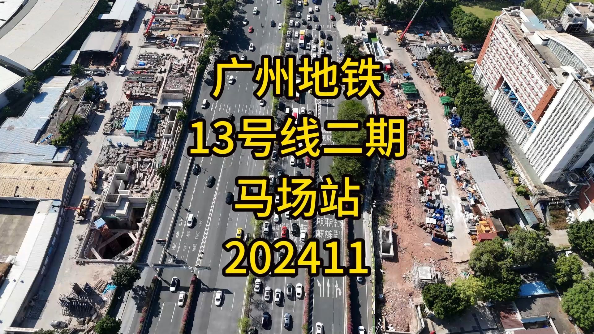 广州地铁13号线二期马场站202411哔哩哔哩bilibili