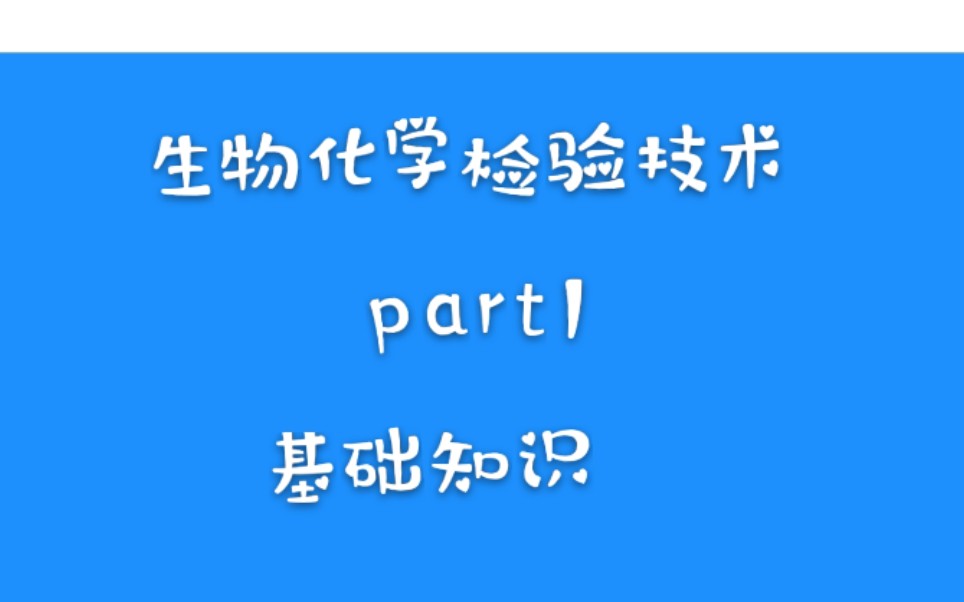 [图]【生物化学检验技术】part1 附题！！！一起加油啊，奥利给！