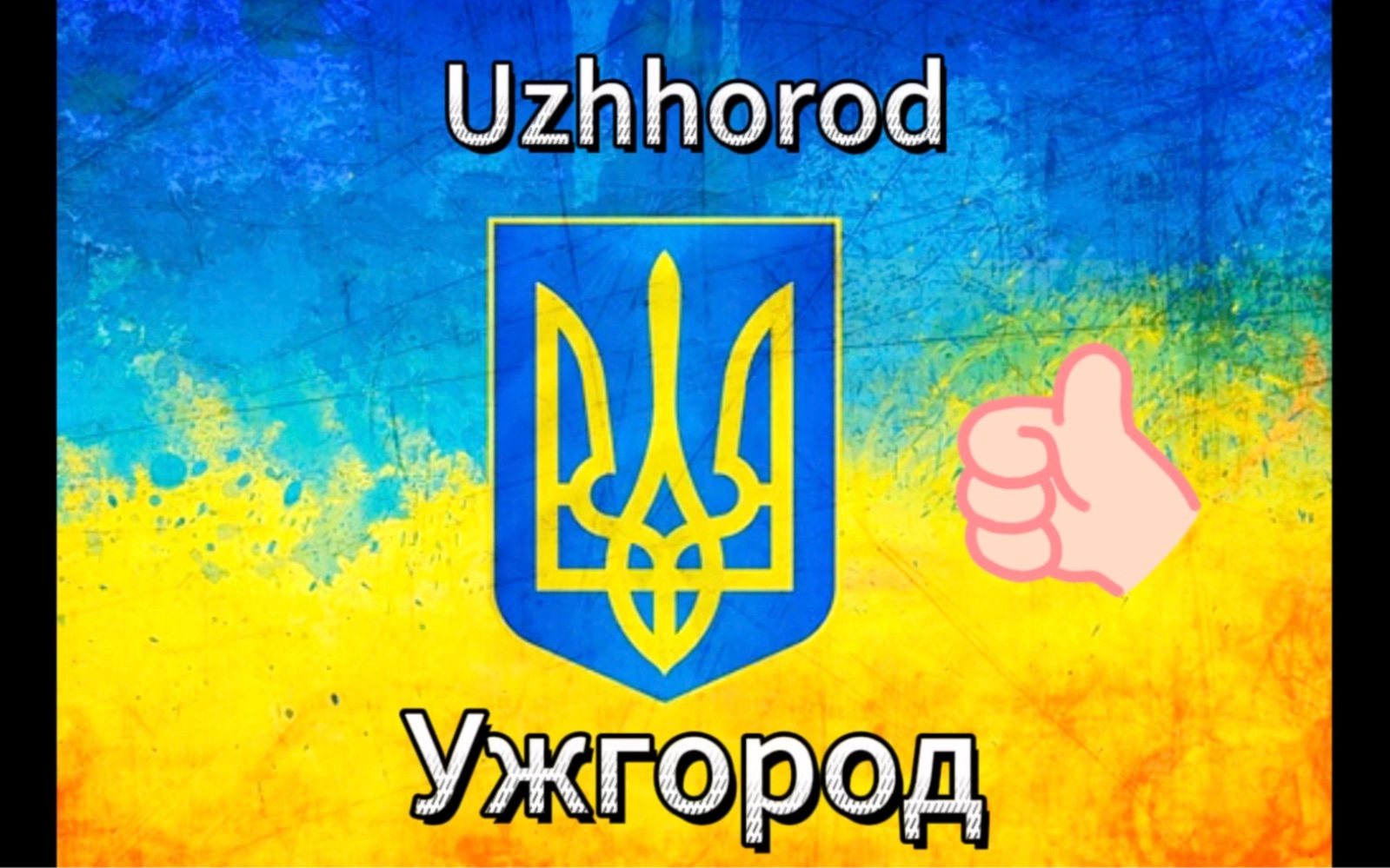 【介绍乌克兰】Uzhhorod 𐣐𖐳𐾑€𐾐𔥓”哩哔哩bilibili