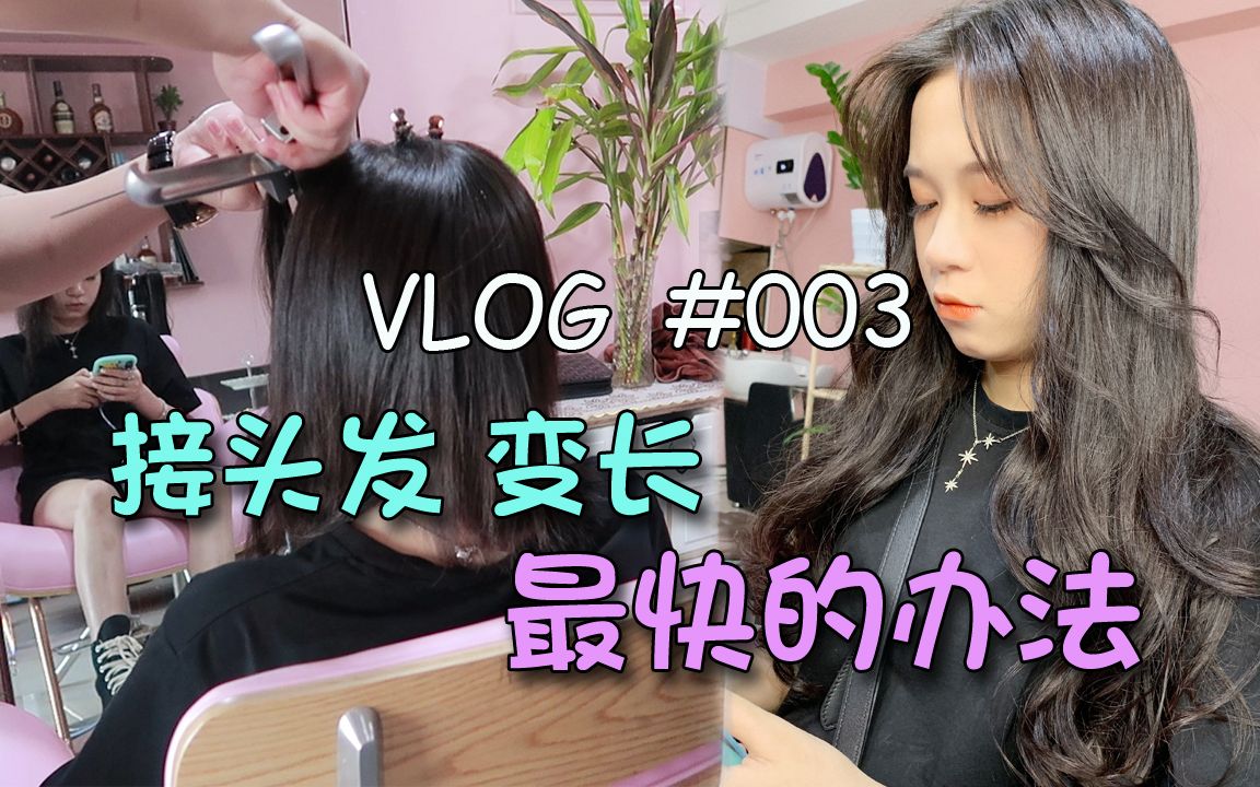 vlog 探访东莞专业接头发工作室 一小时秒变长发女神哔哩哔哩bilibili