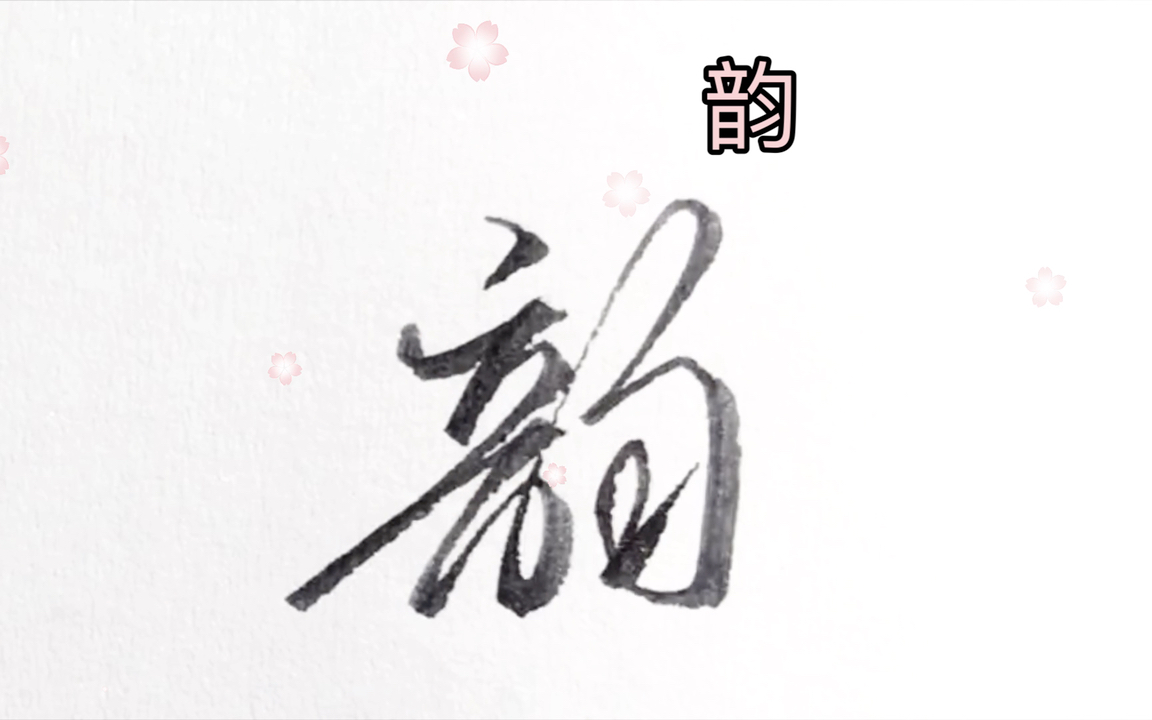 行书硬笔手写常用字:韵