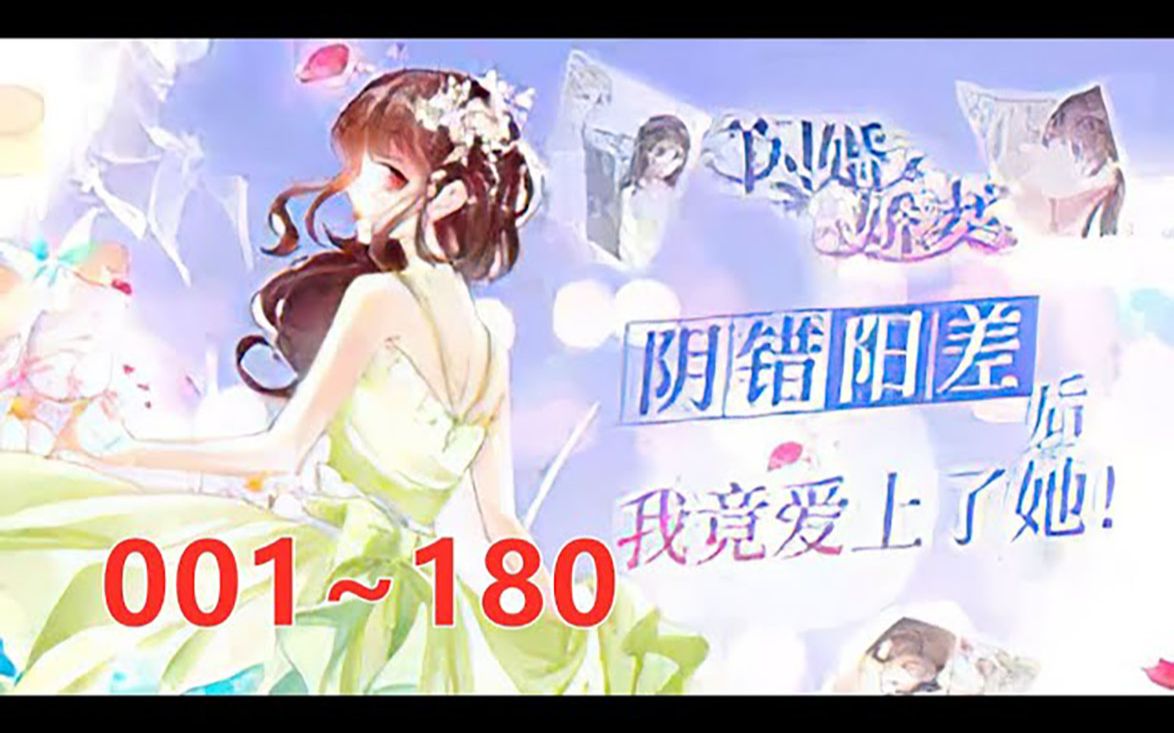 [图]《闪婚娇妻总裁深深爱》第1至180集（完美修复版） 初次相识，只是一场意外。 要不是一时心灰意冷，林澈也不会一不小心嫁给了这个看似冷若冰霜，其实却热情无比的男人