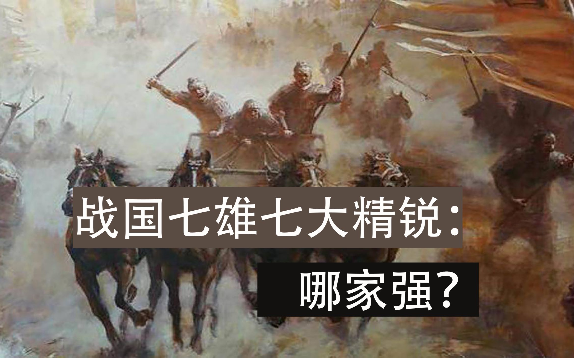 [图]战国七雄七大精锐：哪家强？