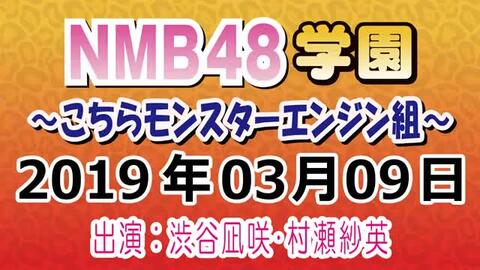 广播 Nmb48学園 こちらモンスターエンジン組 渋谷凪咲 村瀬紗英 哔哩哔哩 Bilibili