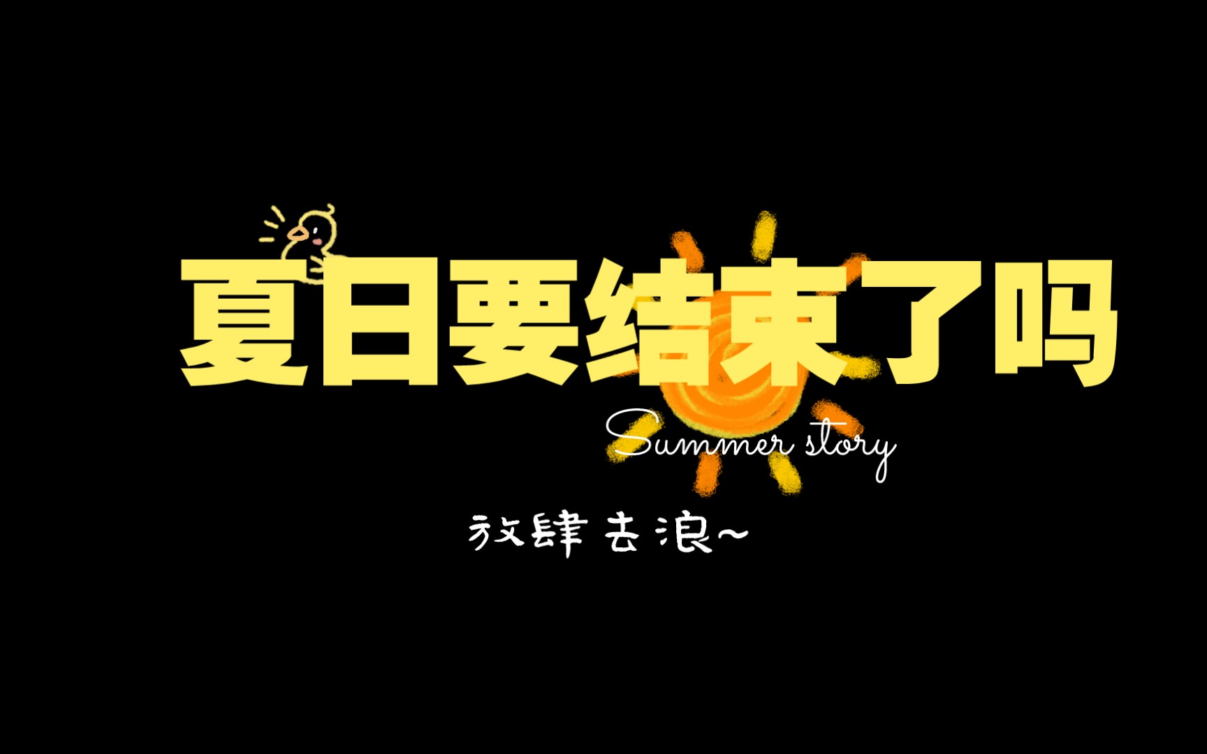 夏天期待冬天,冬天期待夏天,所以夏天要结束了对吧