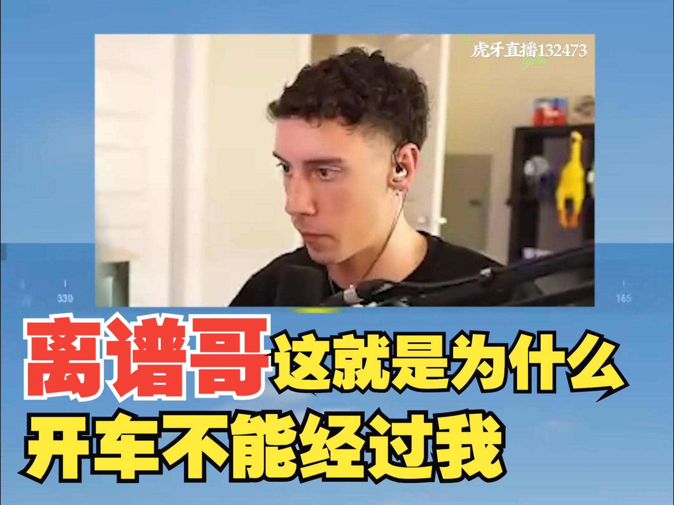 【tgltn】离谱哥:这就是为什么开车不能经过我