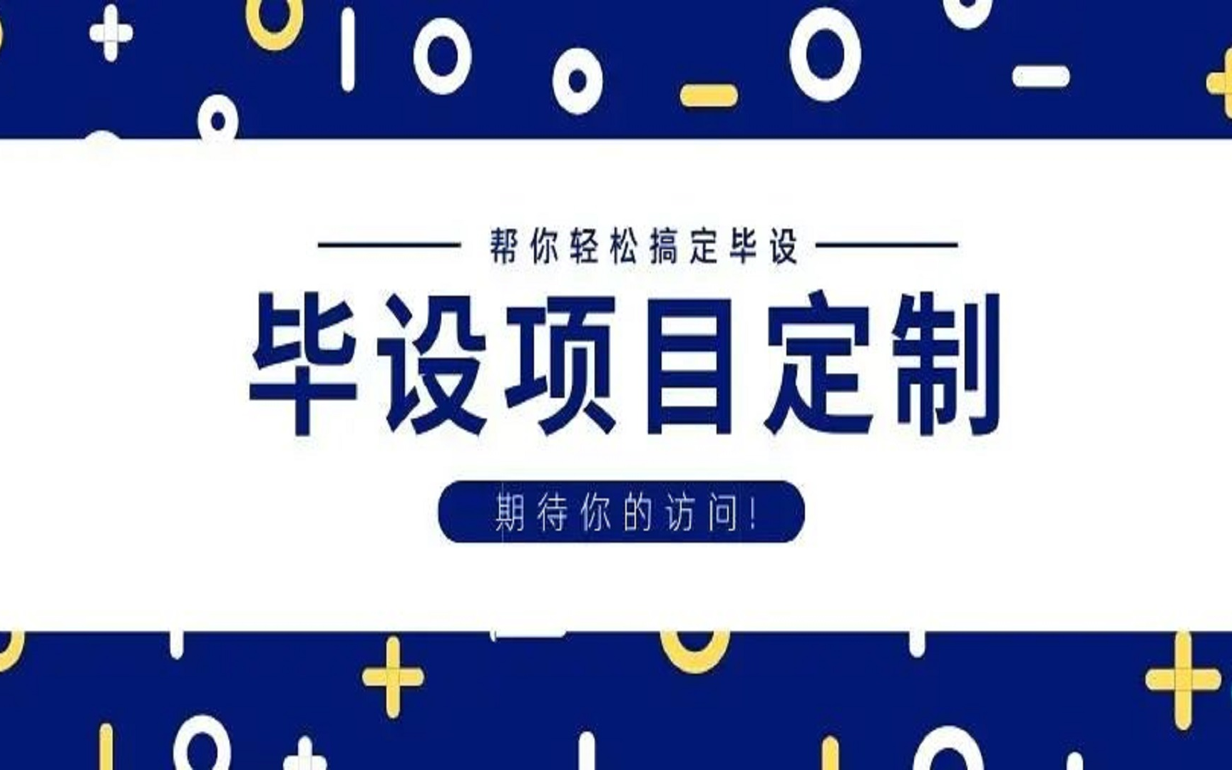 计算机毕设 |计算机毕业设计项目定制指南+全程指导 |项目源码+名师答疑+免费论文查重+答辩指导哔哩哔哩bilibili