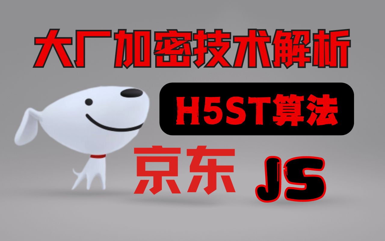 【JS逆向】一条视频带你搞定大厂加密技术中最简单的一个——京东h5st算法!!!哔哩哔哩bilibili