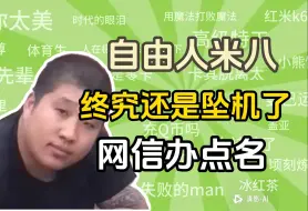 Download Video: 自由人米八被官方通告，涉嫌网暴侵权谋利！