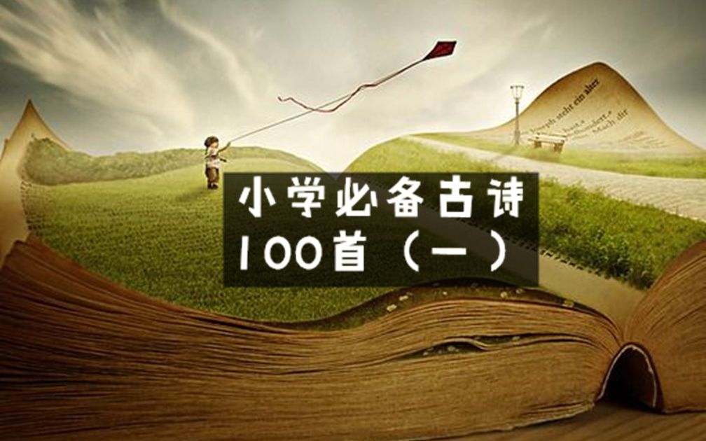 [图]【古诗词】小学生必备古诗100首（一）