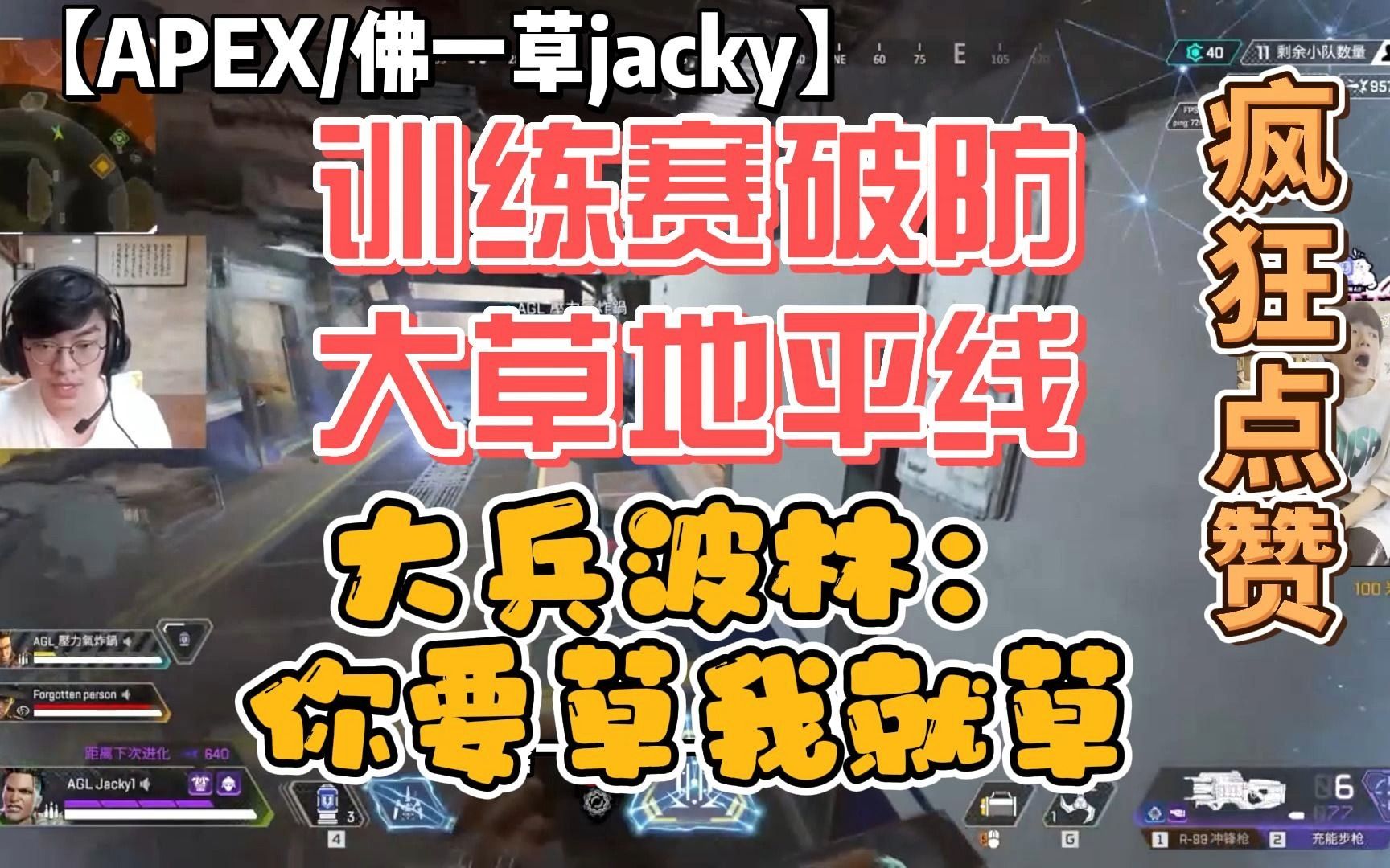 (地平线玩家慎入)【APEX/佛一草jacky】训练赛破防大草地平线.bolin:你要草我就草哔哩哔哩bilibiliAPEX英雄