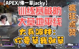 Download Video: （地平线玩家慎入）【APEX/佛一草jacky】训练赛破防大草地平线。bolin：你要草我就草