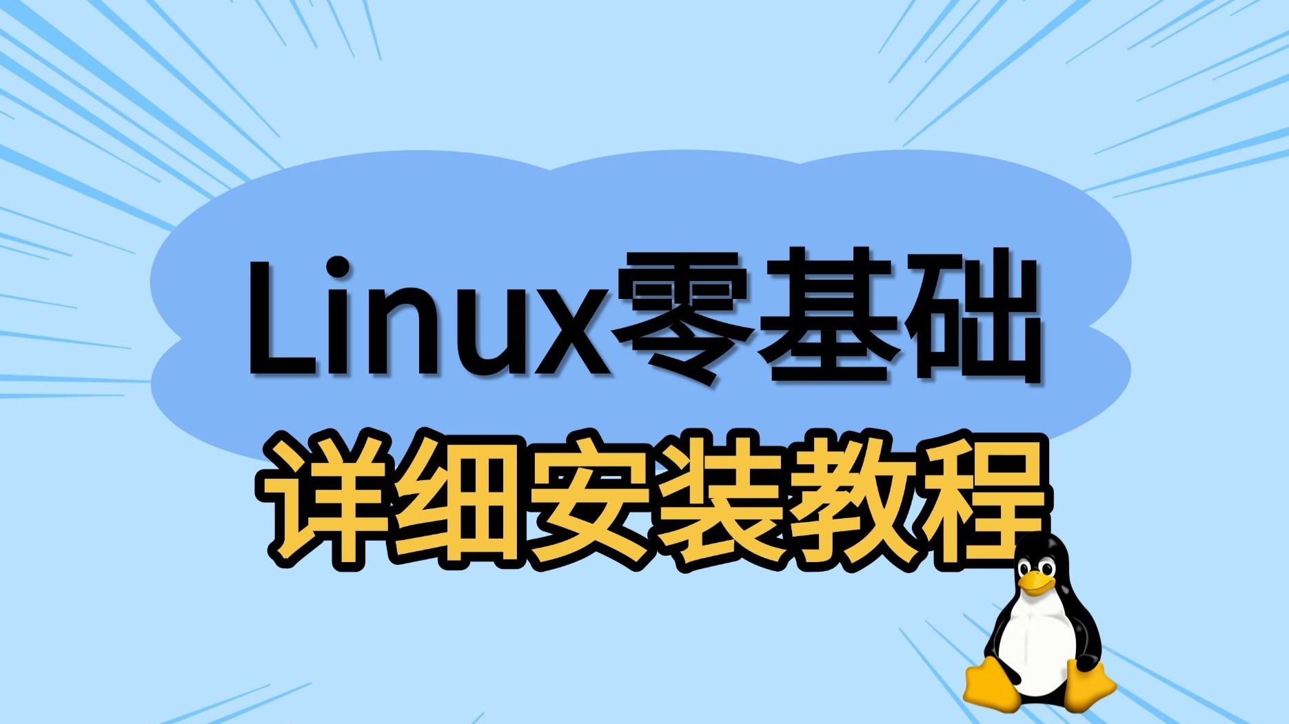 红旗linux安装，红旗linux怎么安装