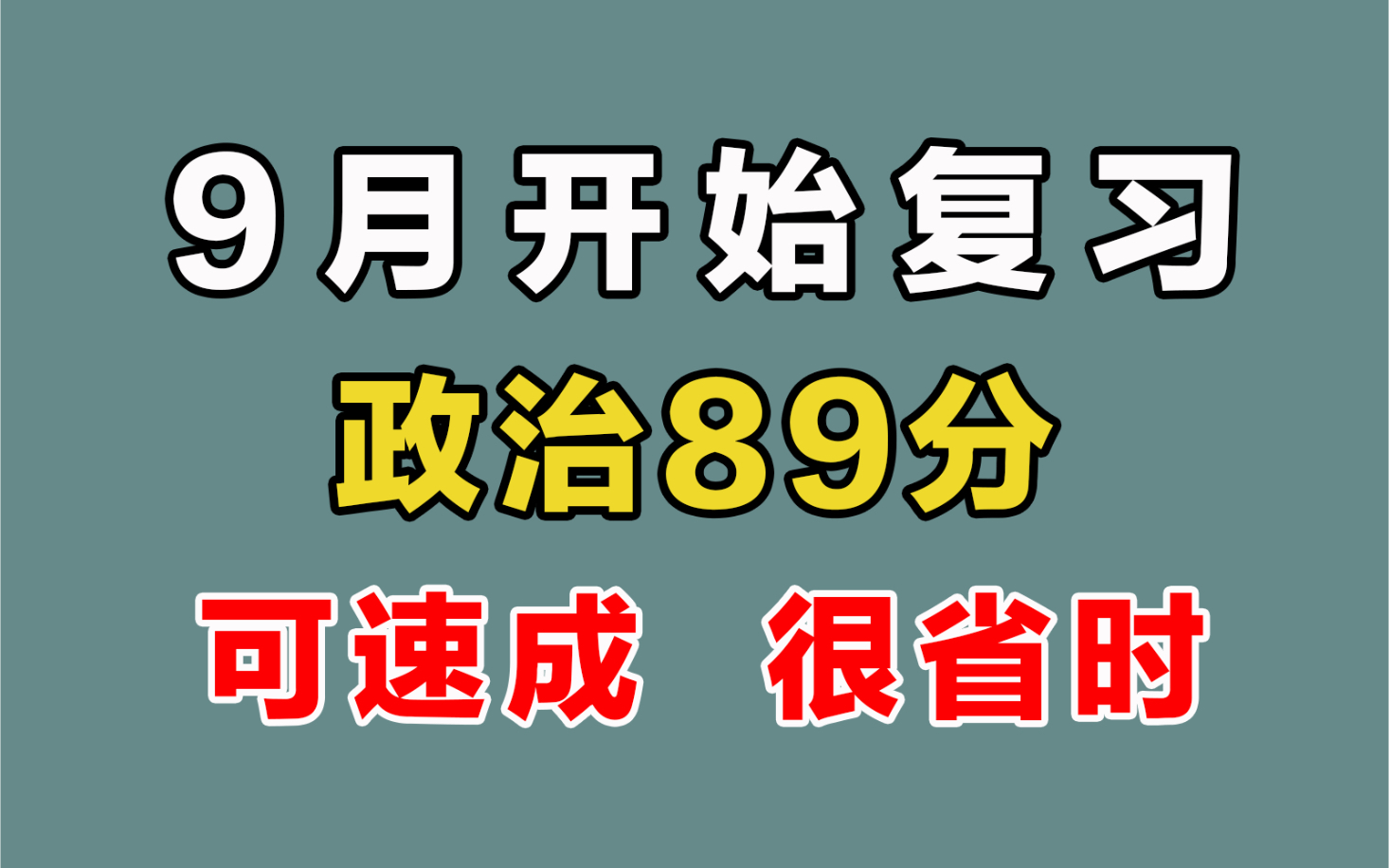 [图]9月开始复习，政治89分！照着学，省时高效！【24考研政治】