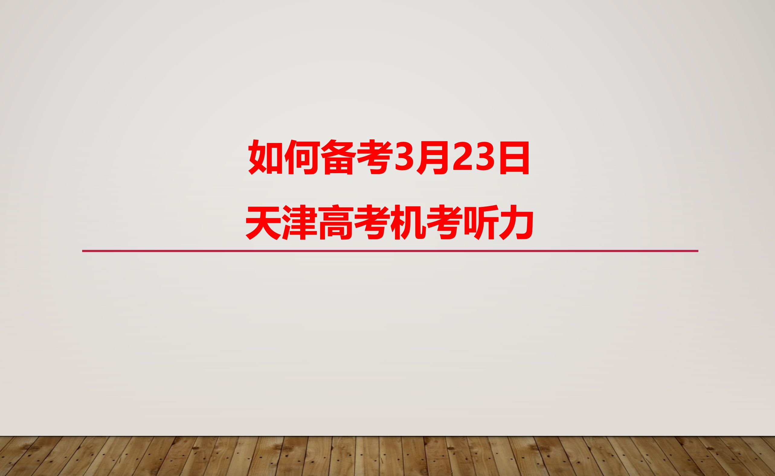 如何备考2024年天津英语高考3月23日机考听力?哔哩哔哩bilibili