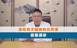 Video herunterladen: 体检前不能做的五件事，容易误诊！