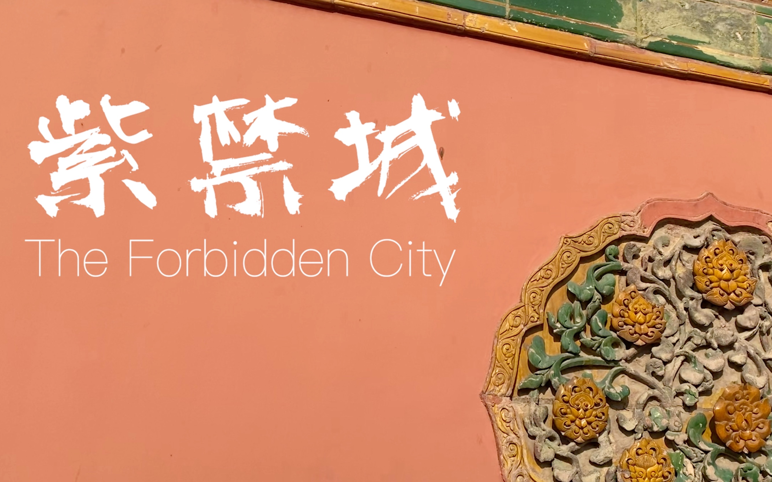 [图]「紫禁城 The Forbidden City」从日本回来的时候顺道去了一趟故宫，可惜雪已经化的差不多了