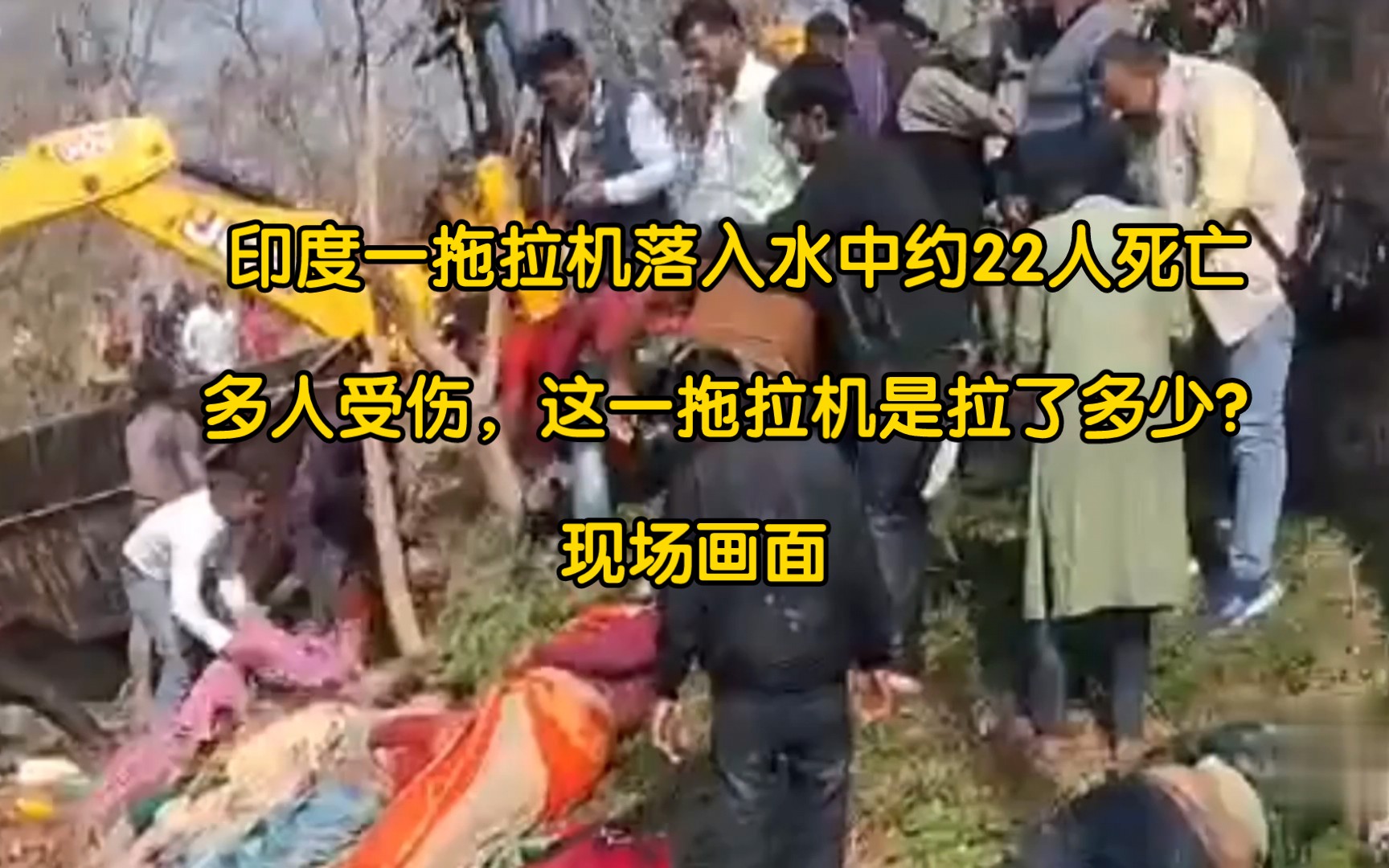 2月24日,印度北方邦一辆拖拉机坠入池塘,已致约22人死亡,多人受伤,这