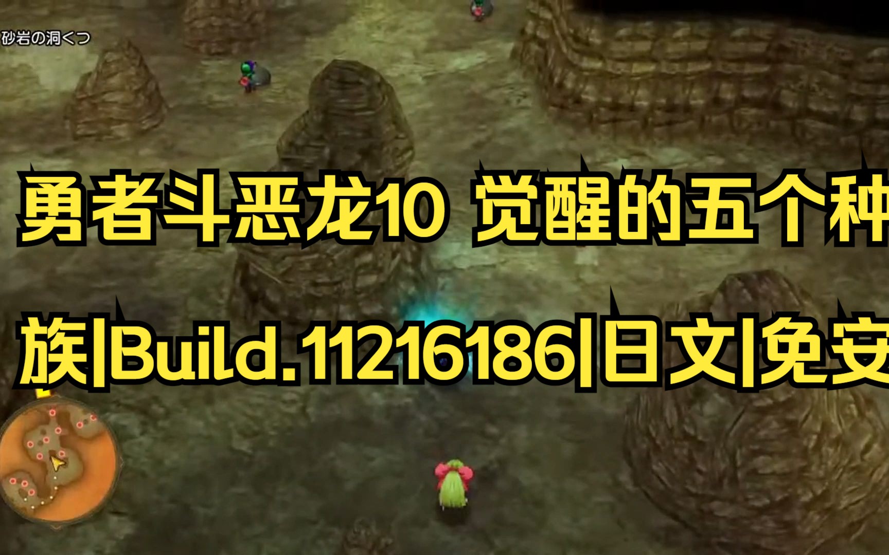 [图]【pc】勇者斗恶龙10 觉醒的五个种族|Build.11216186|日文|免安装硬盘版|简介获取|01