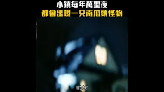 Download Video: 《黑暗收割》小镇每年万圣夜，都会出现一只南瓜头怪物