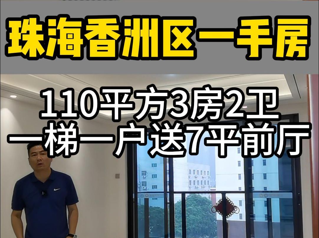 珠海香洲区110平3房2卫一梯一户送7平前厅哔哩哔哩bilibili