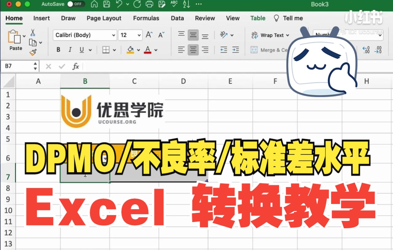 优思学院|DPMO /不良率/标准差水平 Excel 转换教学哔哩哔哩bilibili