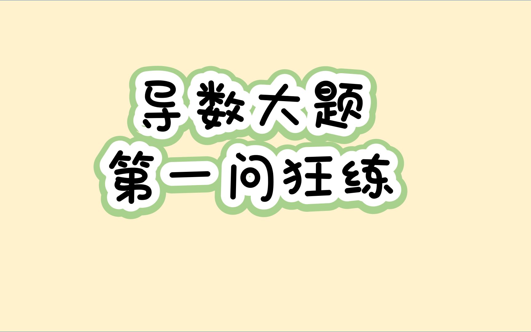 [图]二轮：导数与函数：15.导数大题第一问狂练