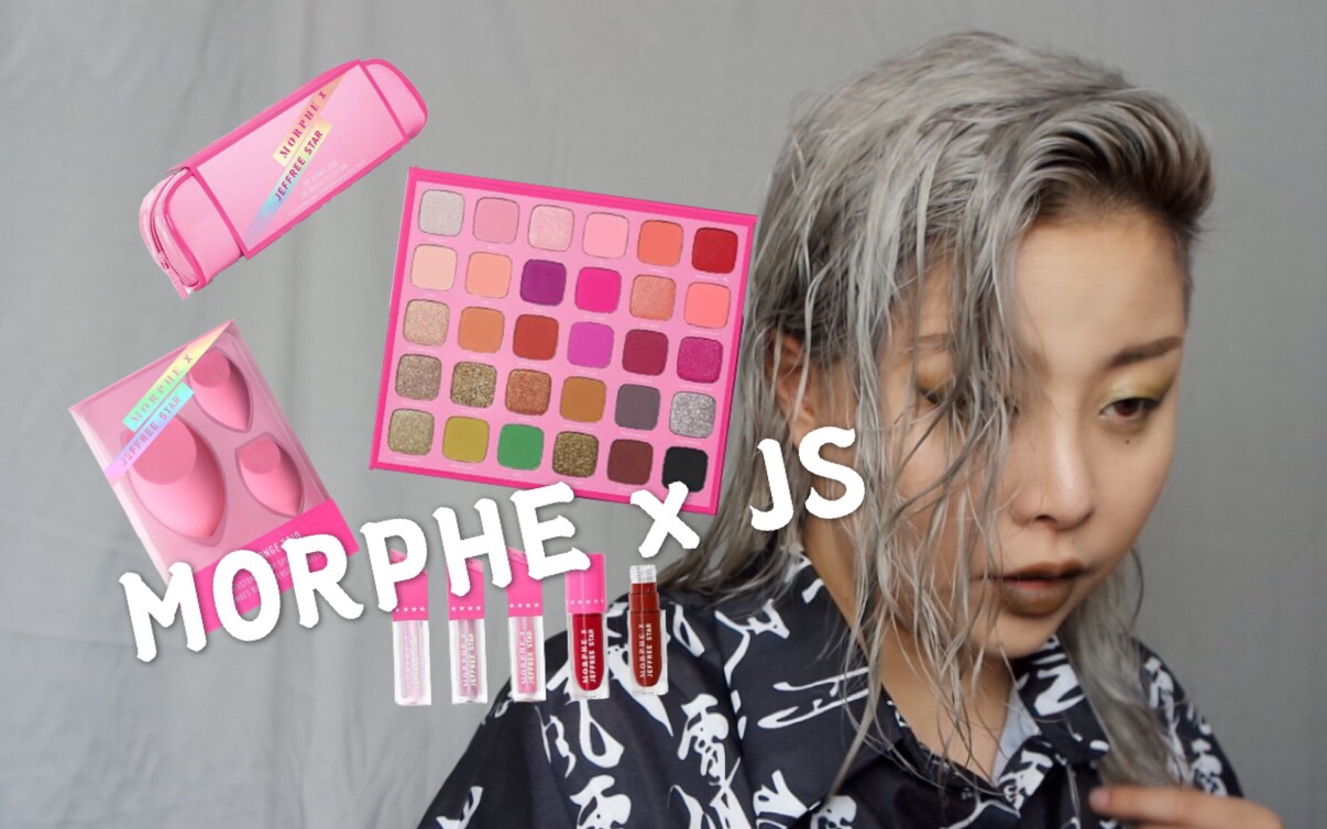 【Jm】再也不会买的一个牌子 Morphe x Jeffree 合作系列测评哔哩哔哩bilibili