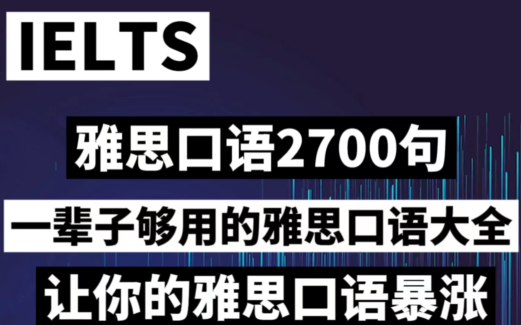 【雅思口语】2700句雅思口语从早听到晚!一辈子够用的英语口语大全,让你的ⷩ›…思口语暴涨哔哩哔哩bilibili