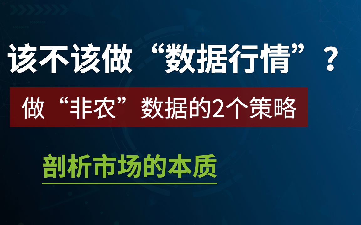 “非农数据”交易策略ⷠ该不该做数据行情?哔哩哔哩bilibili