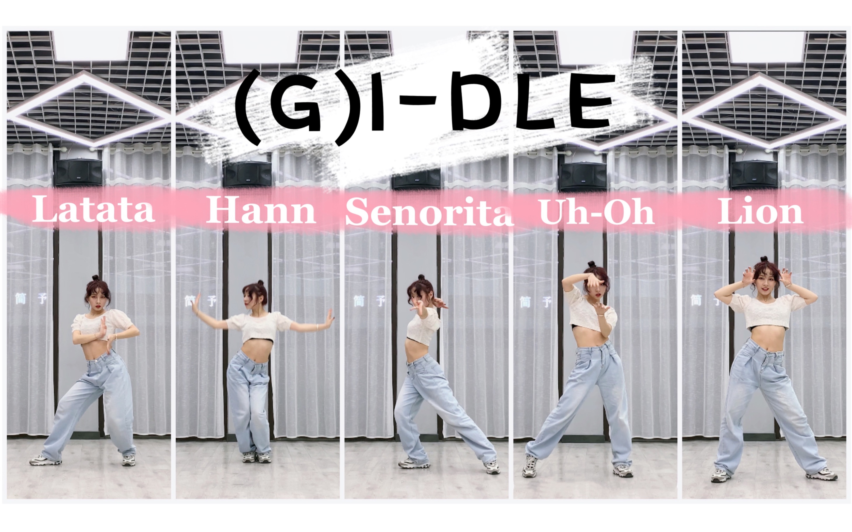 [图]【Rojin真真】高质量女孩子们gidle主打五连跳！(G)I-DLE latata hann senorita uh-oh lion翻跳