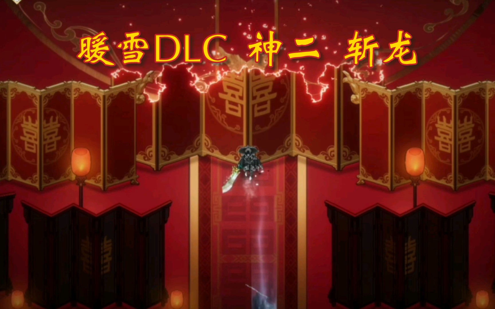 【暖雪DLC】快乐神二,普攻伤害3千万手机游戏热门视频