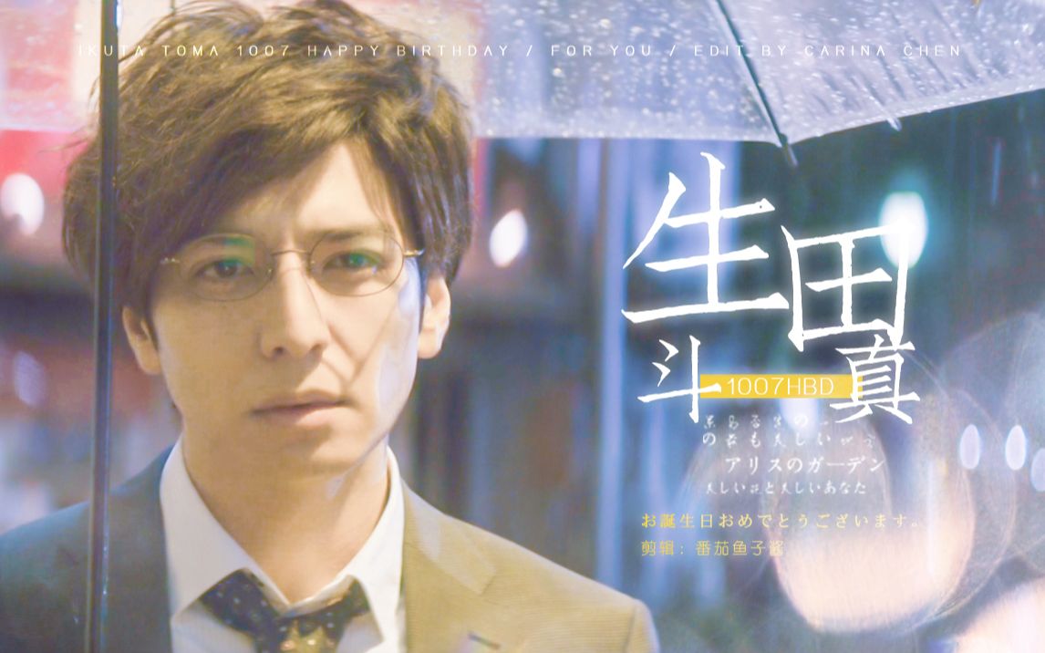 【生田斗真 | 36岁生贺】 for you | 感谢你如此耀眼,做我岁月里的
