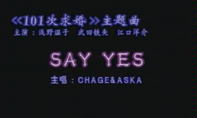 [图]日本经典电影MV《101次求婚》 SAY YES