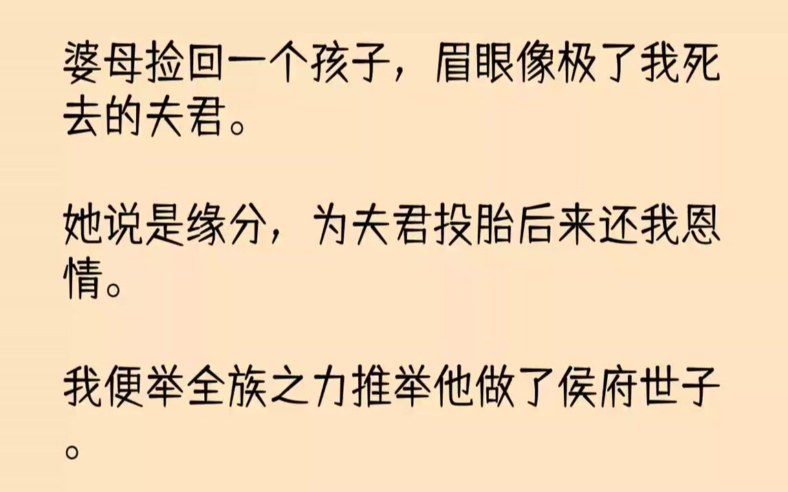 [图]【完结文】婆母捡回一个孩子，眉眼像极了我死去的夫君。她说是缘分，为夫君投胎后来还我恩情。我便举全族之力推举他做了侯府世子。可后来...