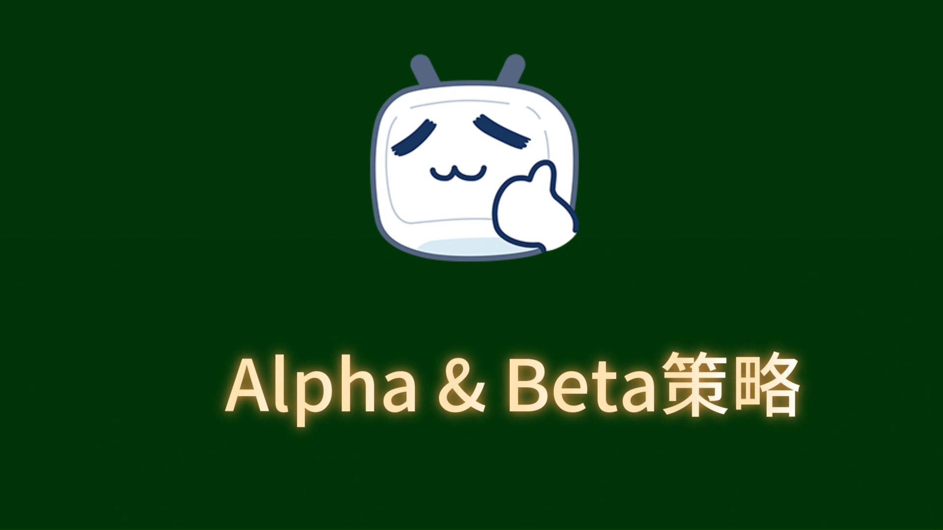 1.2Alpha&Beta策略哔哩哔哩bilibili