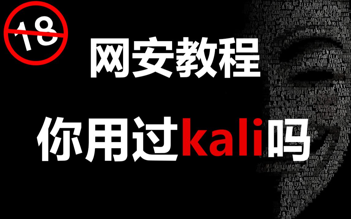 kali用过吗?会安装吗?黑客/网络安全/渗透测试/web哔哩哔哩bilibili