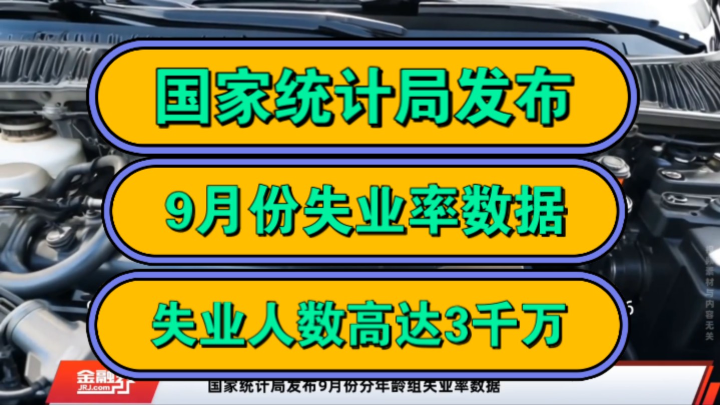 国家统计局发布,9月份失业率数据,失业人数高达3千万!哔哩哔哩bilibili