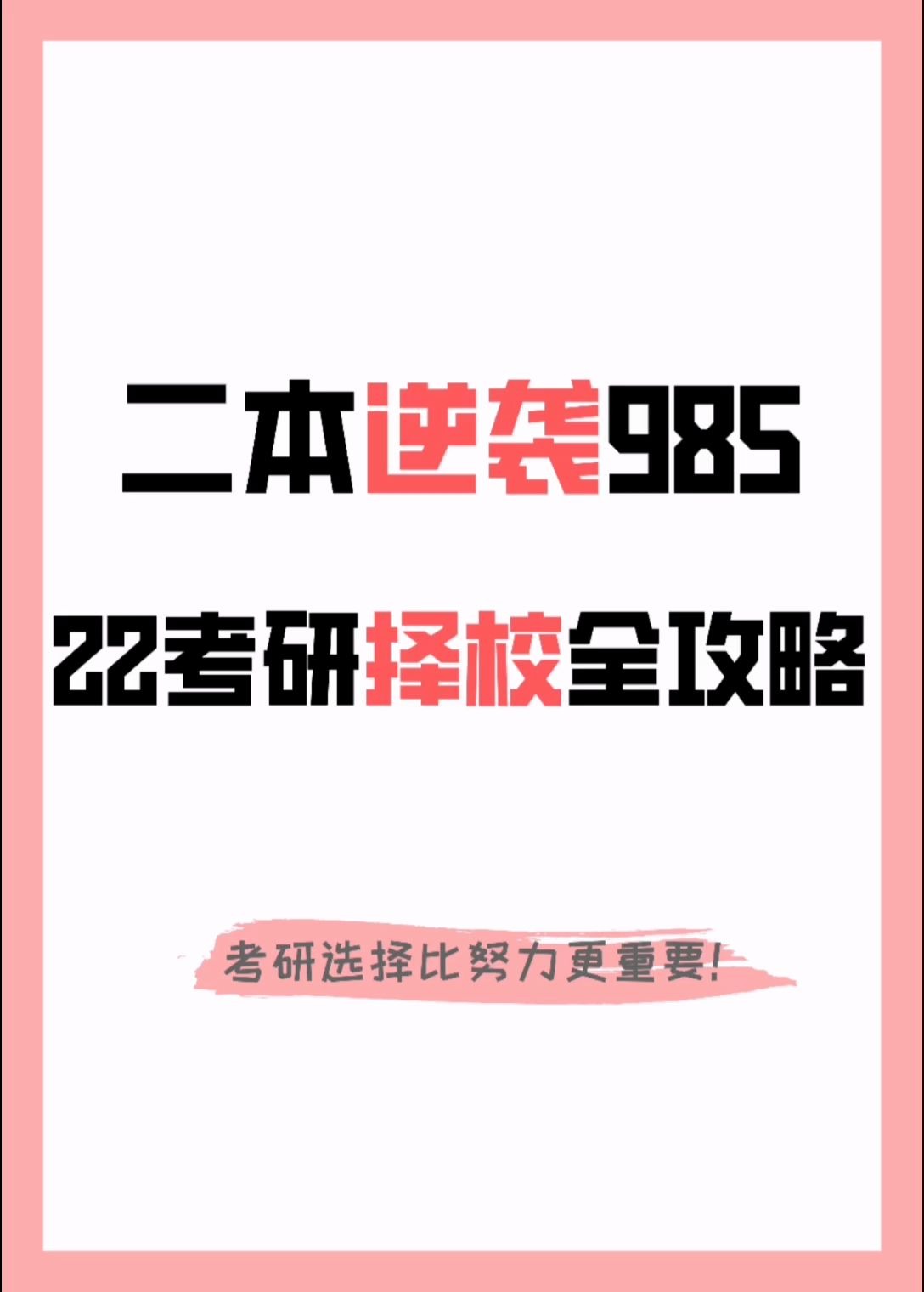 [图]二本考研985,22考研择校全攻略！