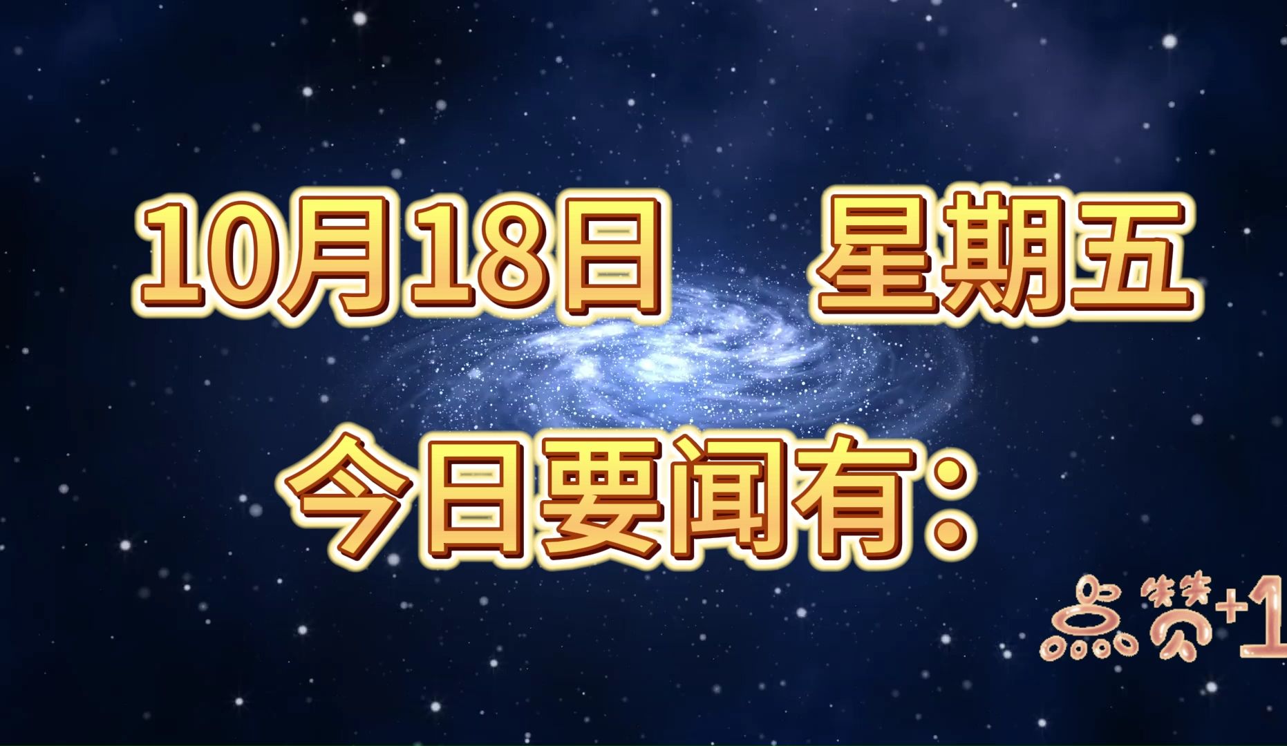 国内大事!三分钟看今日要闻,10月18日精彩新闻摘要