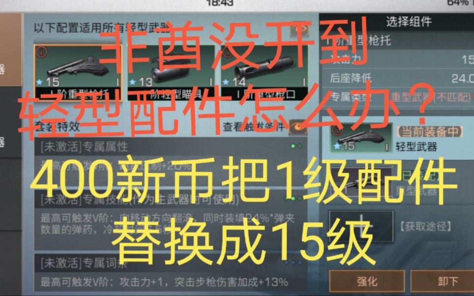 明日之后非酋没开到轻型配件怎么办?400新币把1级配件替换成15级.哔哩哔哩bilibili