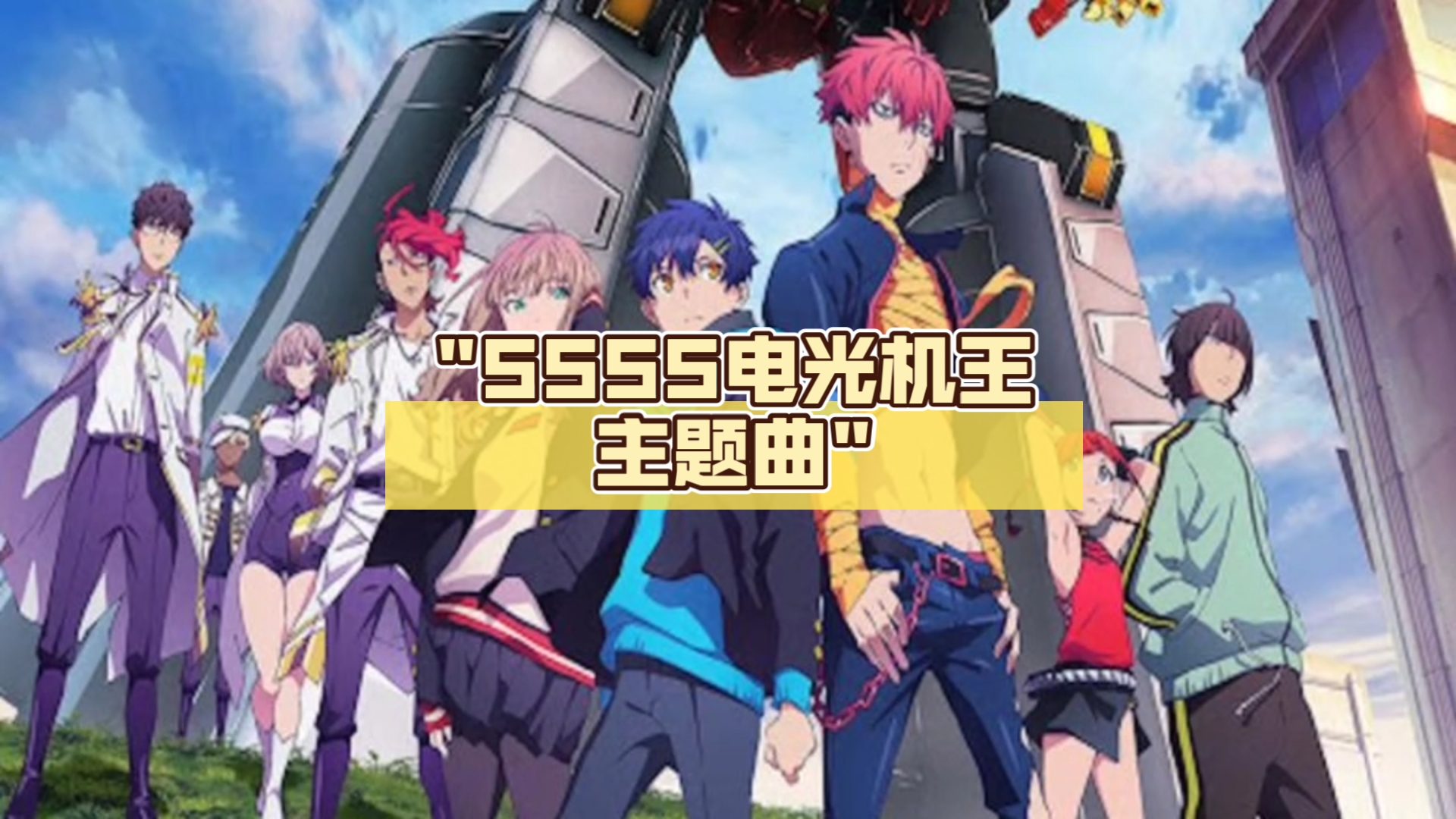 ssss电光机王主题曲