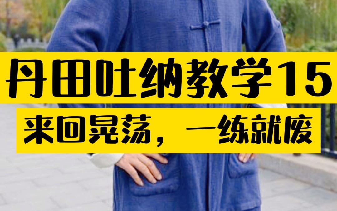 太极禅源洗髓功叶伟老师吐纳教学20来回晃荡一练就废