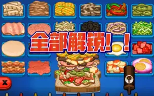 Download Video: 【老爹的食材】爆肝！！！奶酪店全食材解锁！！