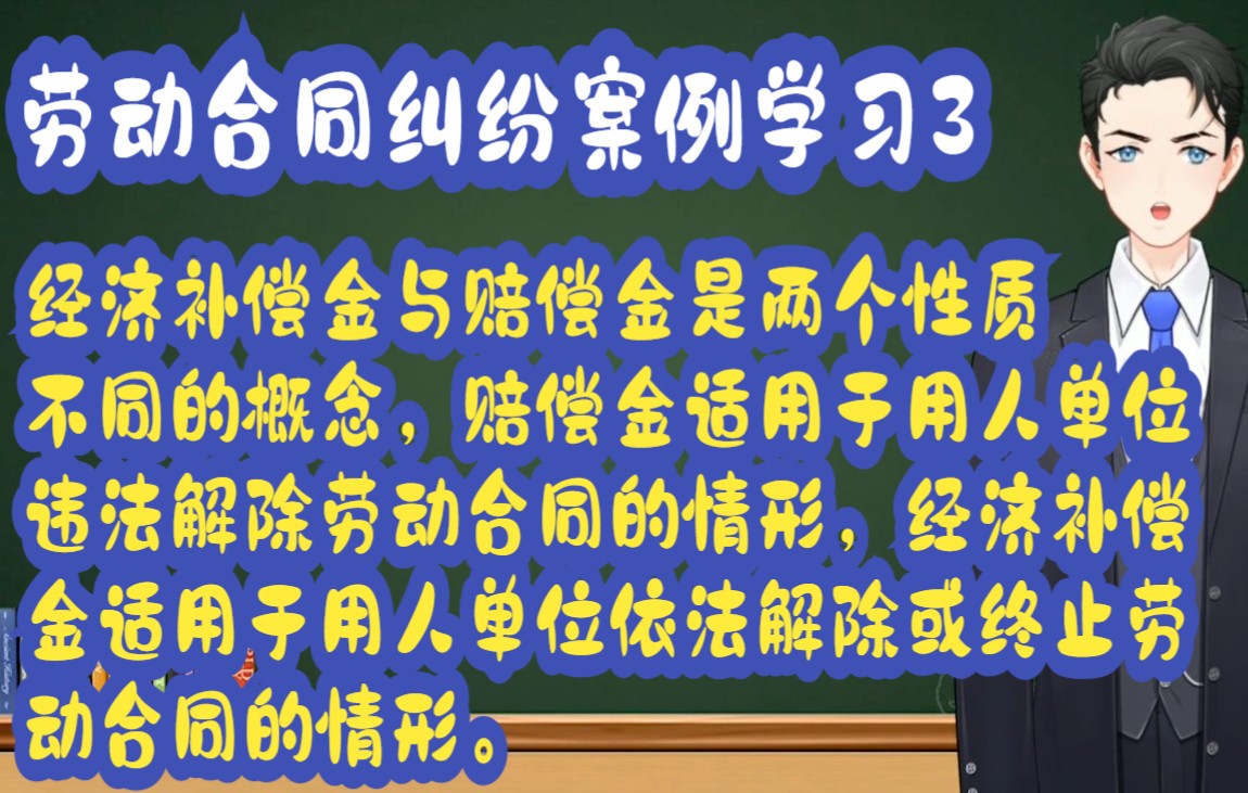 劳动合同纠纷案例学习3:经济补偿金与赔偿金是两个性质不同的概念,赔偿金适用于用人单位违法解除劳动合同的情形,经济补偿金适用于用人单位依法解...