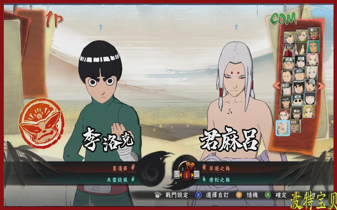 波特火影忍者究极风暴4小李vs君麻吕表莲华横空出世