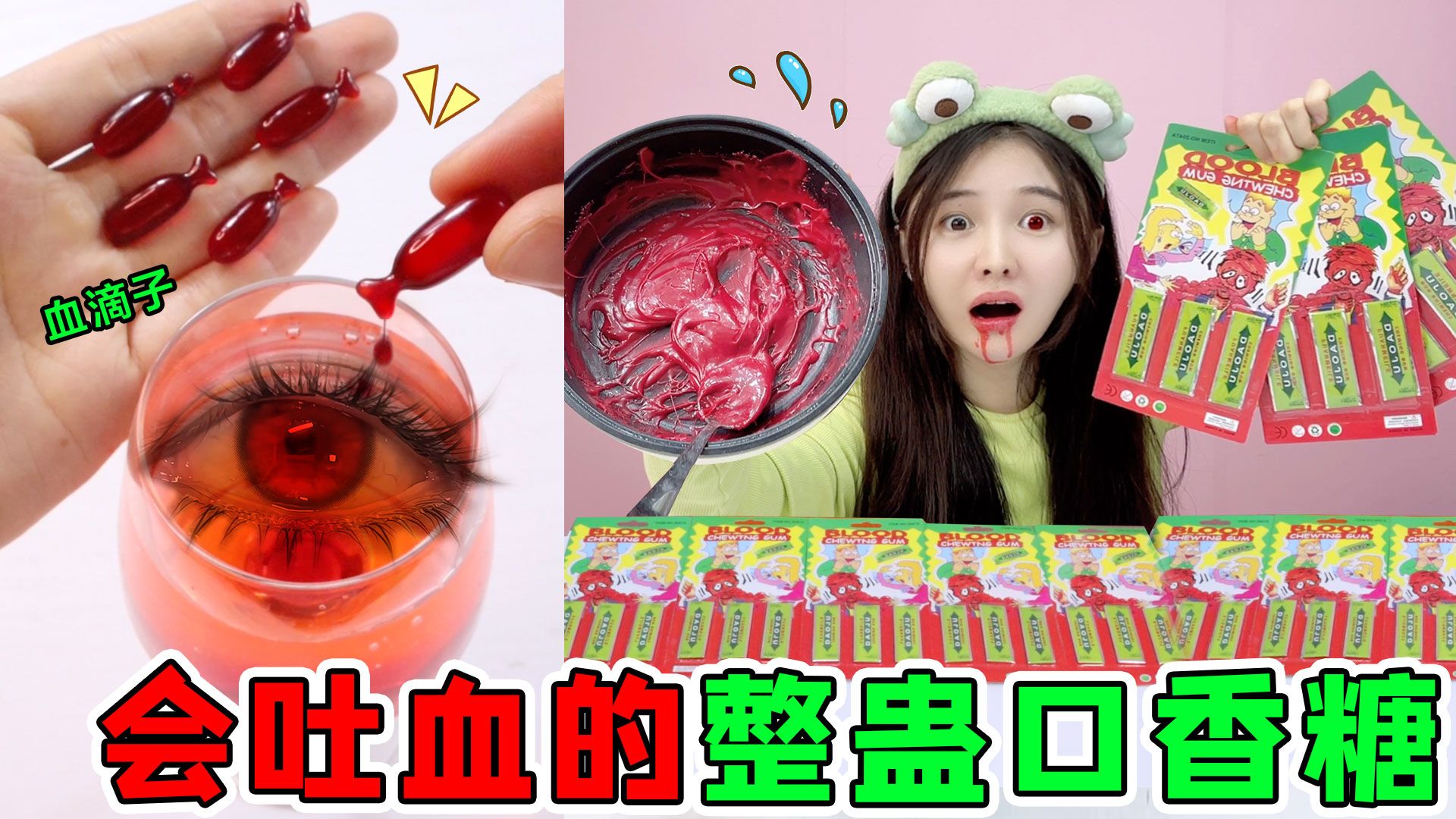 会"吐血"的口香糖!60片锅里熬10小时,熬出眼睛变色的血滴子?